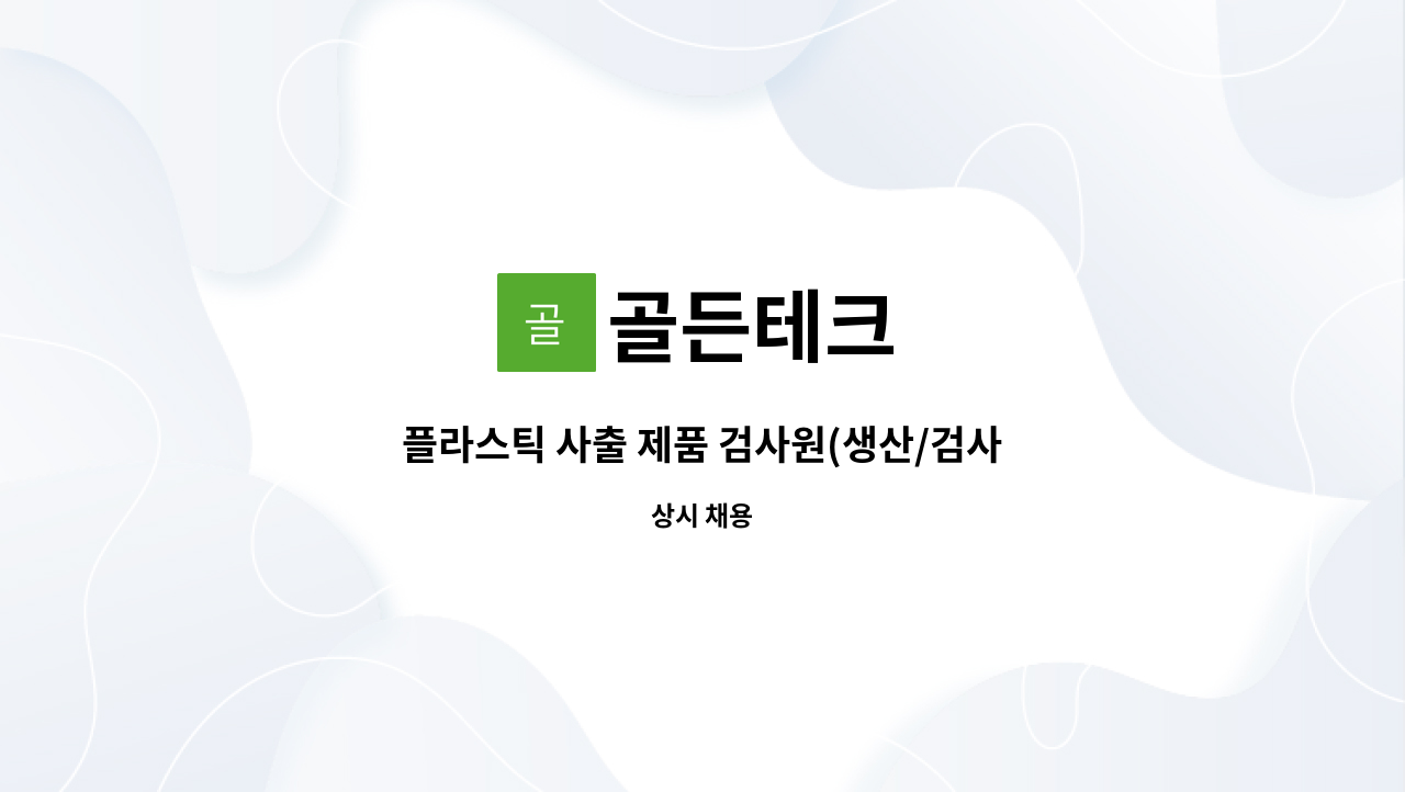 골든테크 - 플라스틱 사출 제품 검사원(생산/검사/조립/포장) 모집 : 채용 메인 사진 (더팀스 제공)