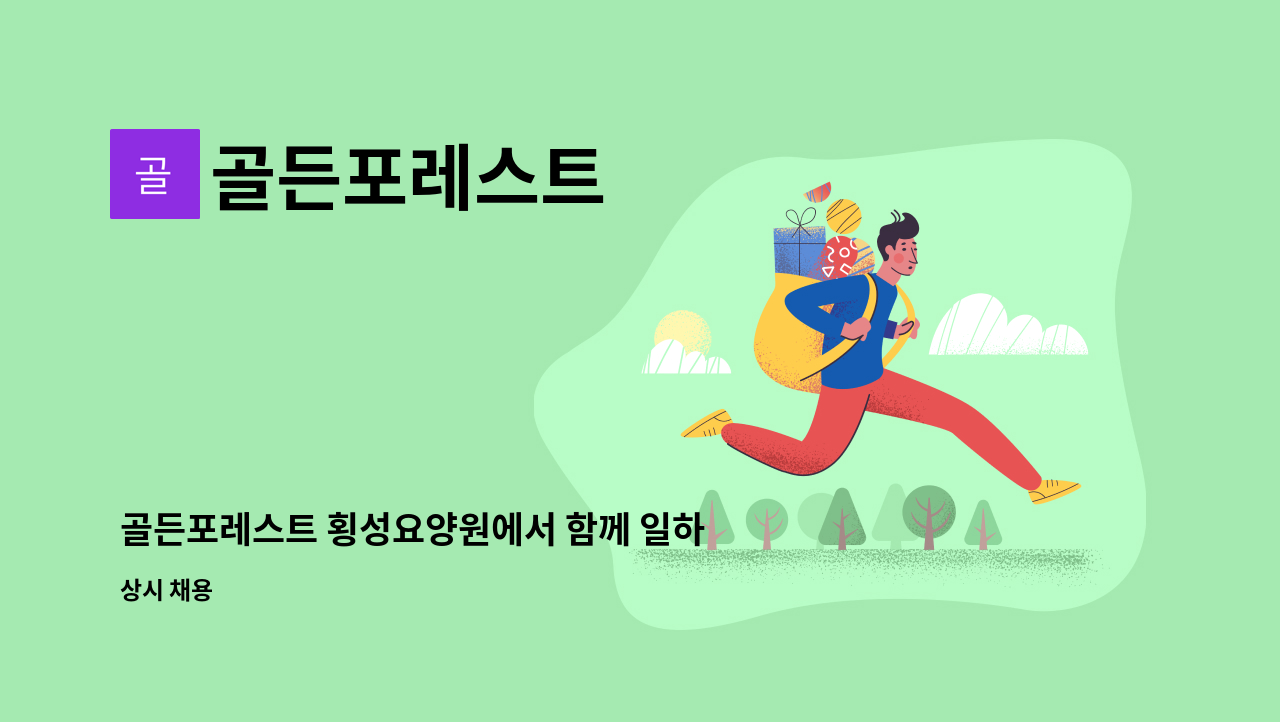 골든포레스트 - 골든포레스트 횡성요양원에서 함께 일하실 간호사님을 모십니다. : 채용 메인 사진 (더팀스 제공)