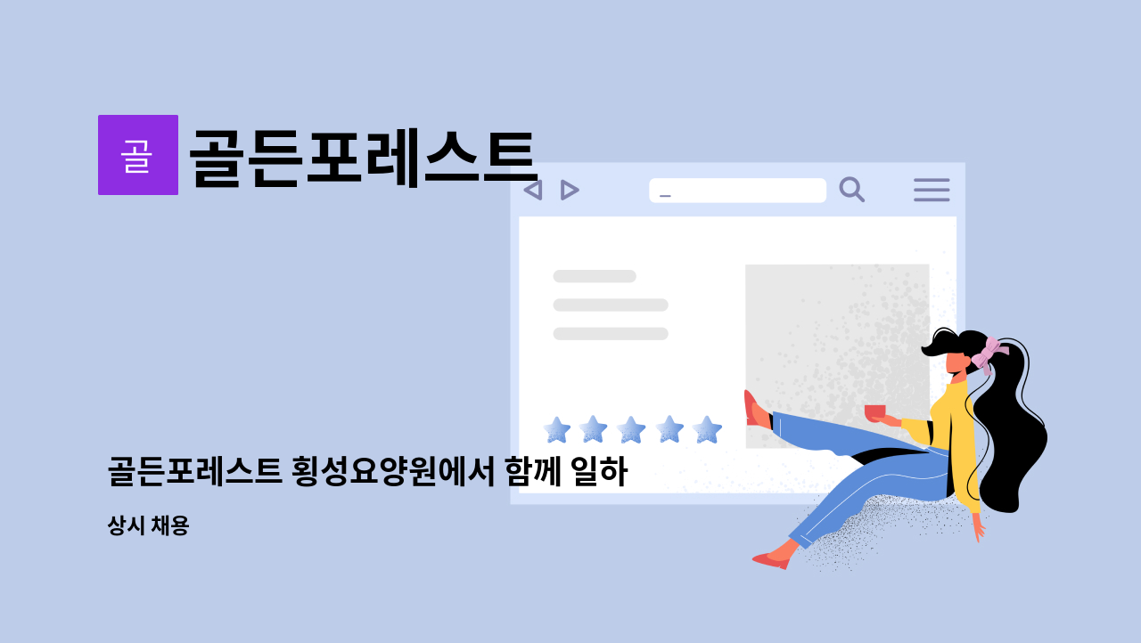 골든포레스트 - 골든포레스트 횡성요양원에서 함께 일하실 조리사님을 모십니다. : 채용 메인 사진 (더팀스 제공)