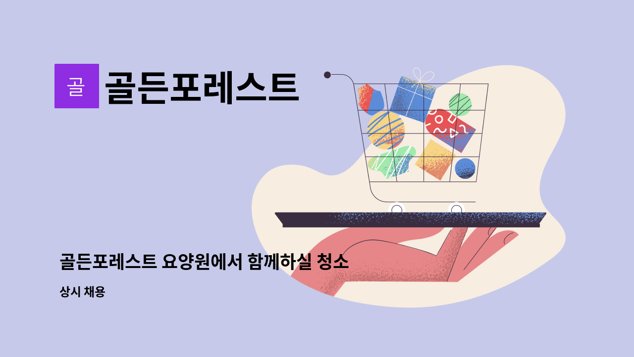 골든포레스트 - 골든포레스트 요양원에서 함께하실 청소원분을 구합니다. : 채용 메인 사진 (더팀스 제공)