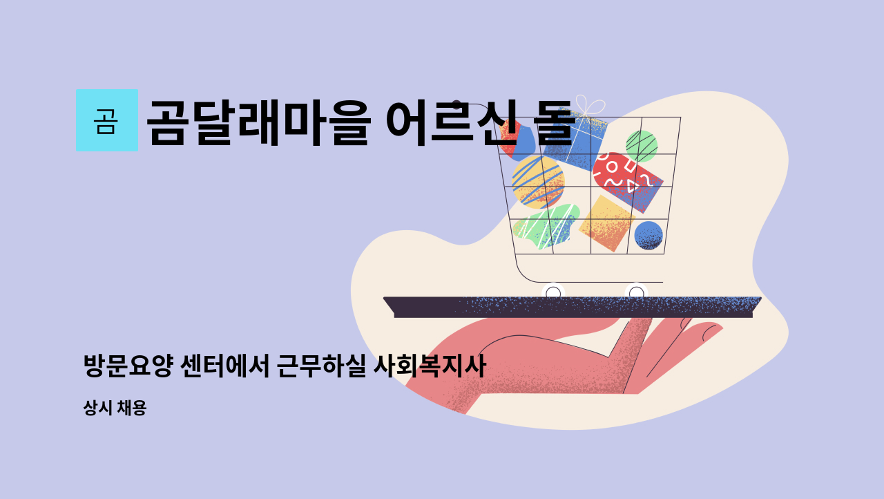 곰달래마을 어르신 돌봄센터 - 방문요양 센터에서 근무하실 사회복지사 구합니다. : 채용 메인 사진 (더팀스 제공)