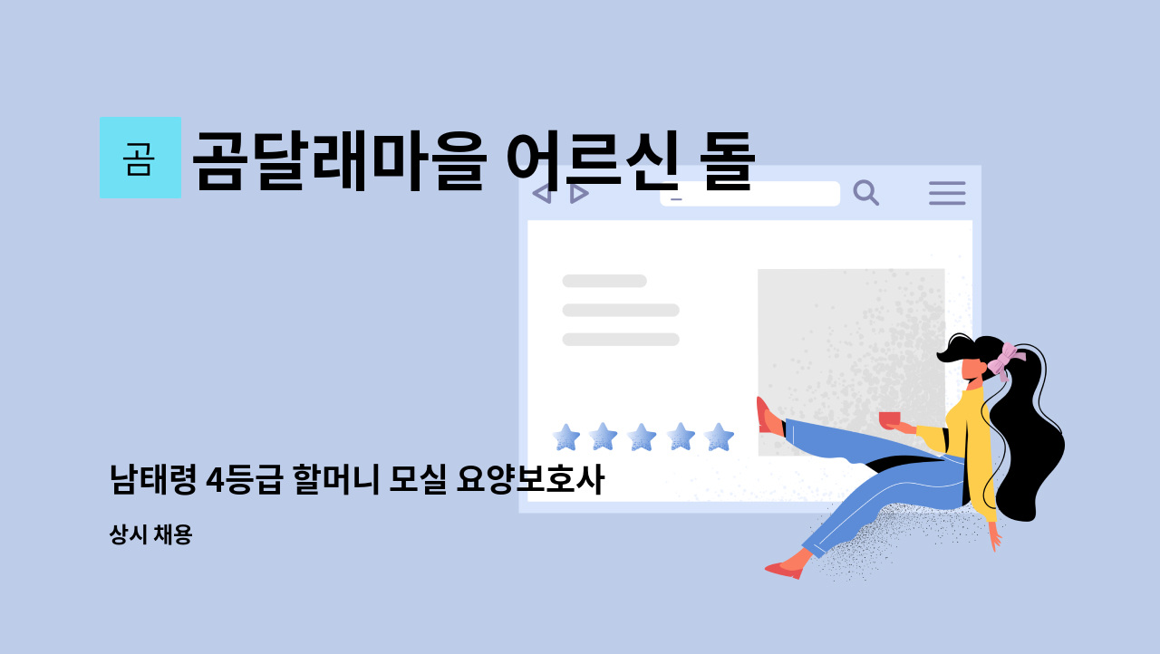 곰달래마을 어르신 돌봄센터 - 남태령 4등급 할머니 모실 요양보호사 모십니다 : 채용 메인 사진 (더팀스 제공)