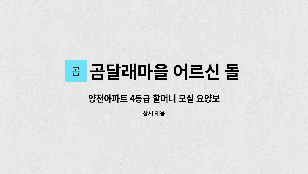 곰달래마을 어르신 돌봄센터 - 양천아파트 4등급 할머니 모실 요양보호사 구합니다 : 채용 메인 사진 (더팀스 제공)