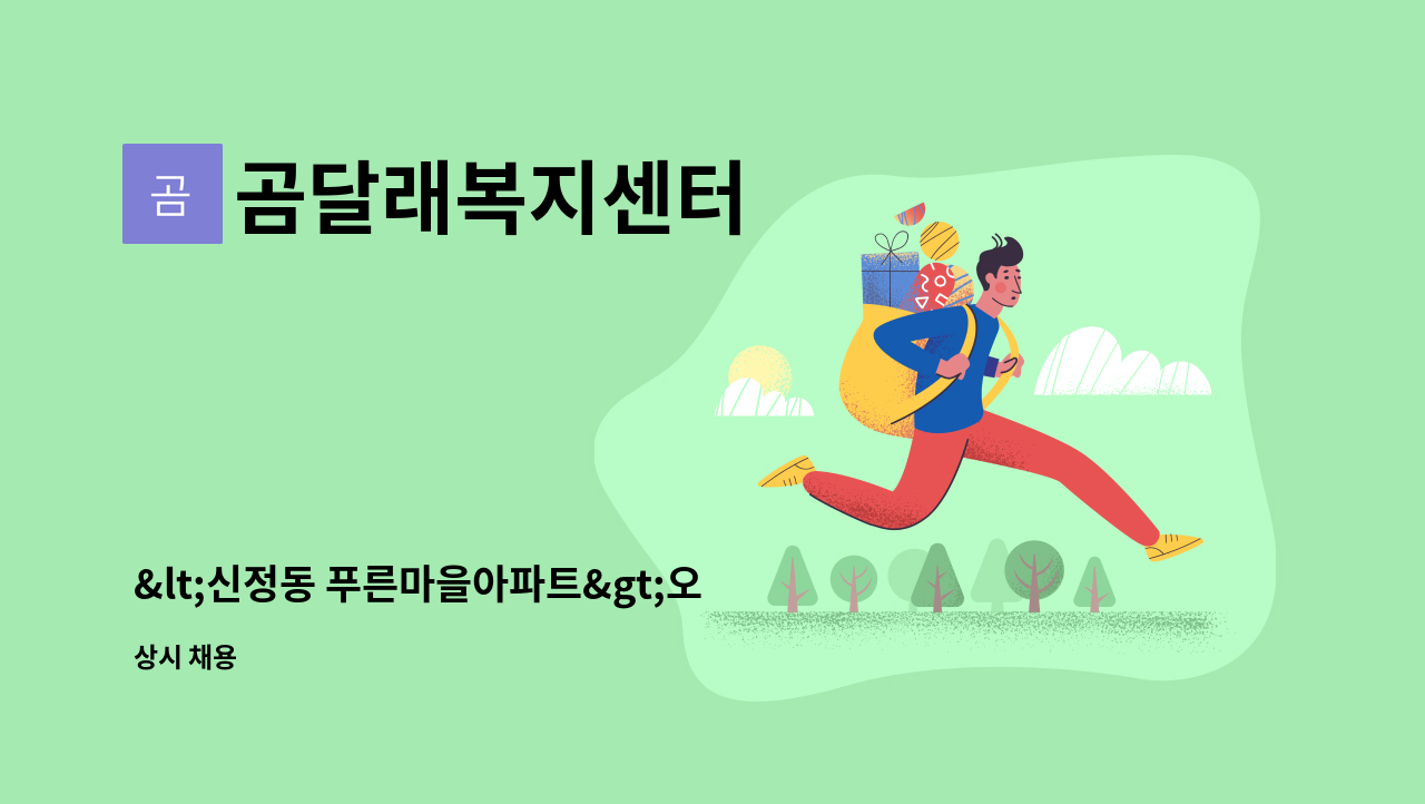곰달래복지센터 - <신정동 푸른마을아파트>오전 재가요양사 구인 : 채용 메인 사진 (더팀스 제공)