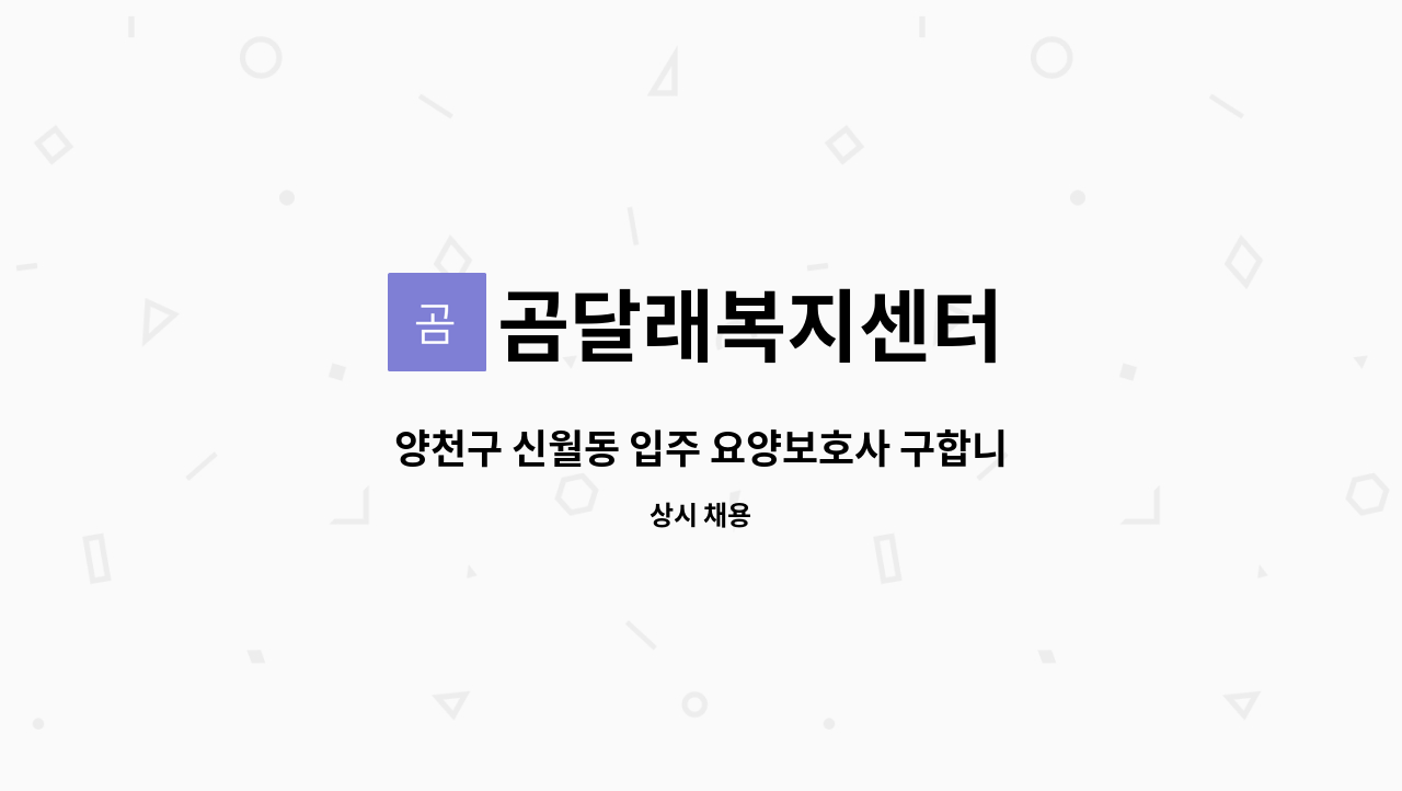 곰달래복지센터 - 양천구 신월동 입주 요양보호사 구합니다. : 채용 메인 사진 (더팀스 제공)