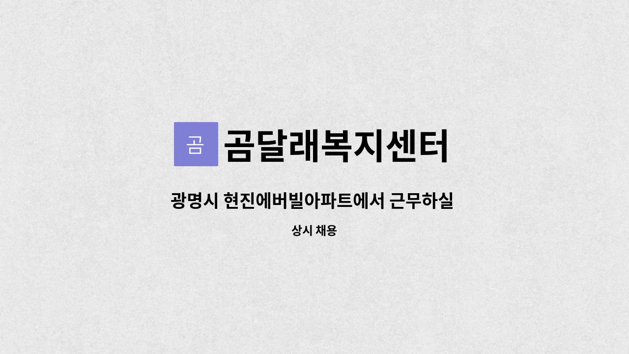 곰달래복지센터 - 광명시 현진에버빌아파트에서 근무하실 요양보호사 구합니다. : 채용 메인 사진 (더팀스 제공)