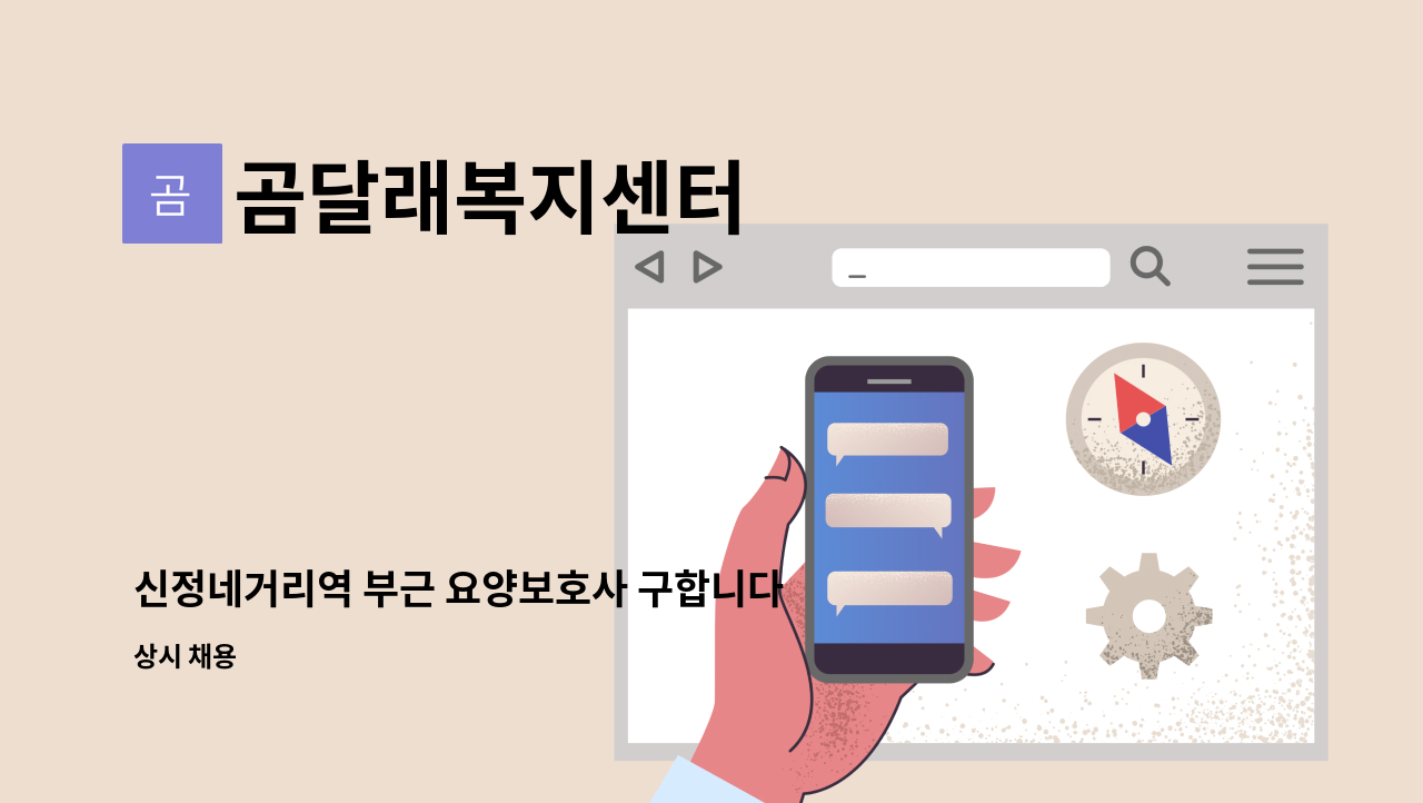 곰달래복지센터 - 신정네거리역 부근 요양보호사 구합니다. : 채용 메인 사진 (더팀스 제공)