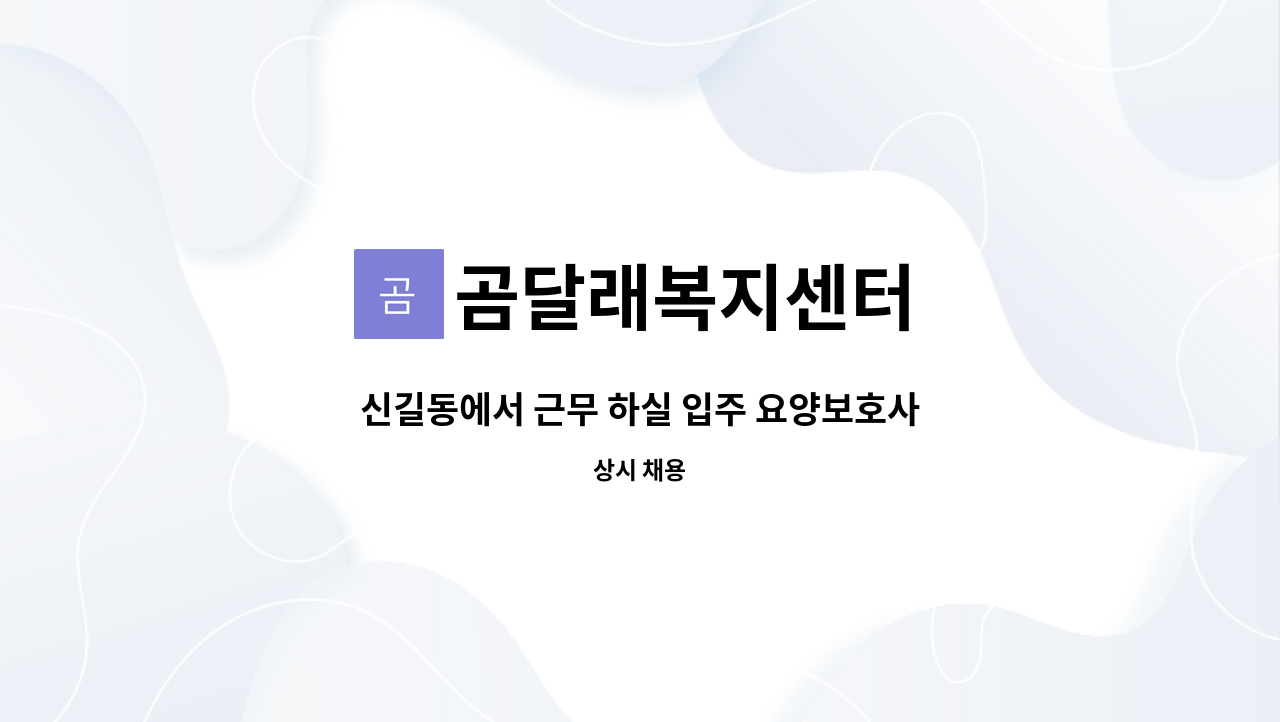 곰달래복지센터 - 신길동에서 근무 하실 입주 요양보호사 구합니다. : 채용 메인 사진 (더팀스 제공)