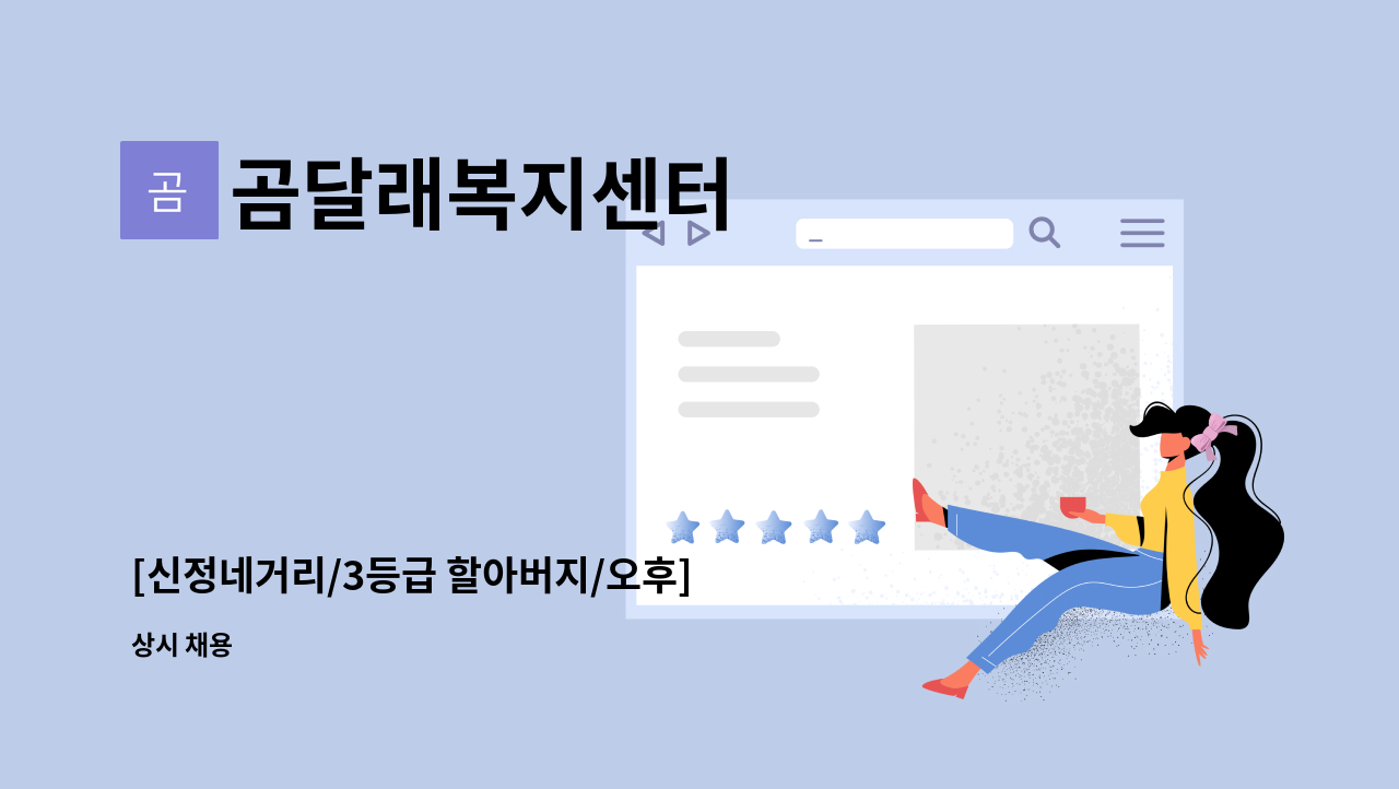 곰달래복지센터 - [신정네거리/3등급 할아버지/오후] 요양보호사 구인 : 채용 메인 사진 (더팀스 제공)