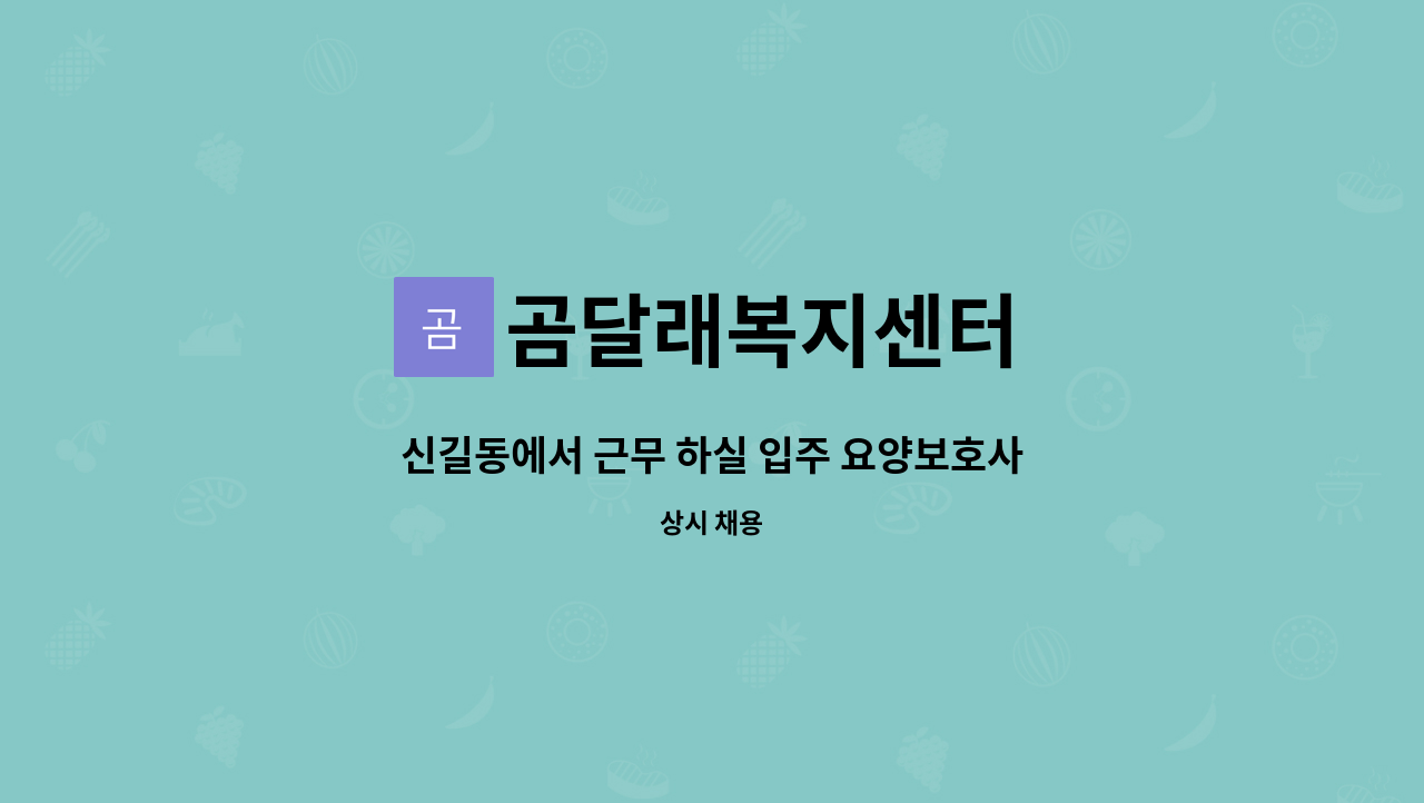 곰달래복지센터 - 신길동에서 근무 하실 입주 요양보호사 구합니다. : 채용 메인 사진 (더팀스 제공)