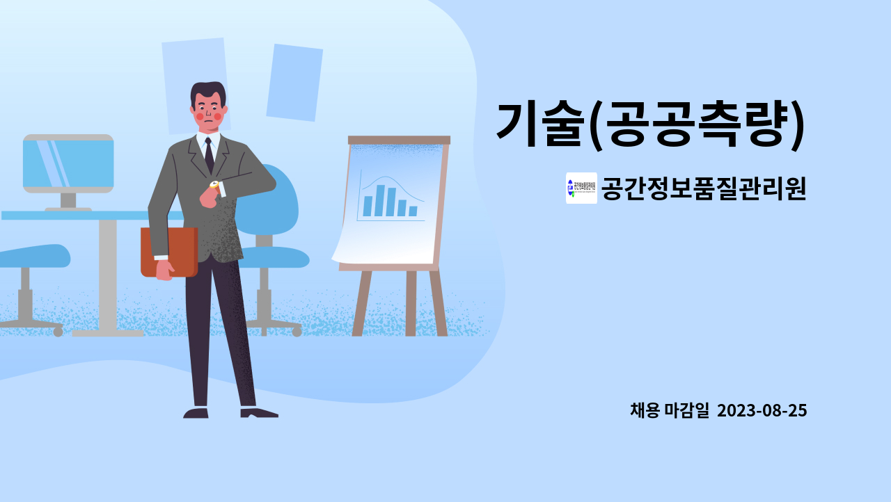 공간정보품질관리원 - 기술(공공측량) : 채용 메인 사진 (더팀스 제공)