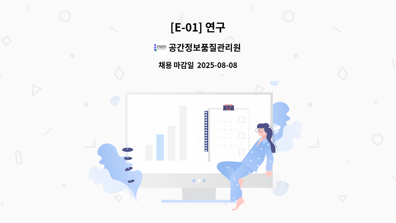 공간정보품질관리원 - [E-01] 연구 : 채용 메인 사진 (더팀스 제공)