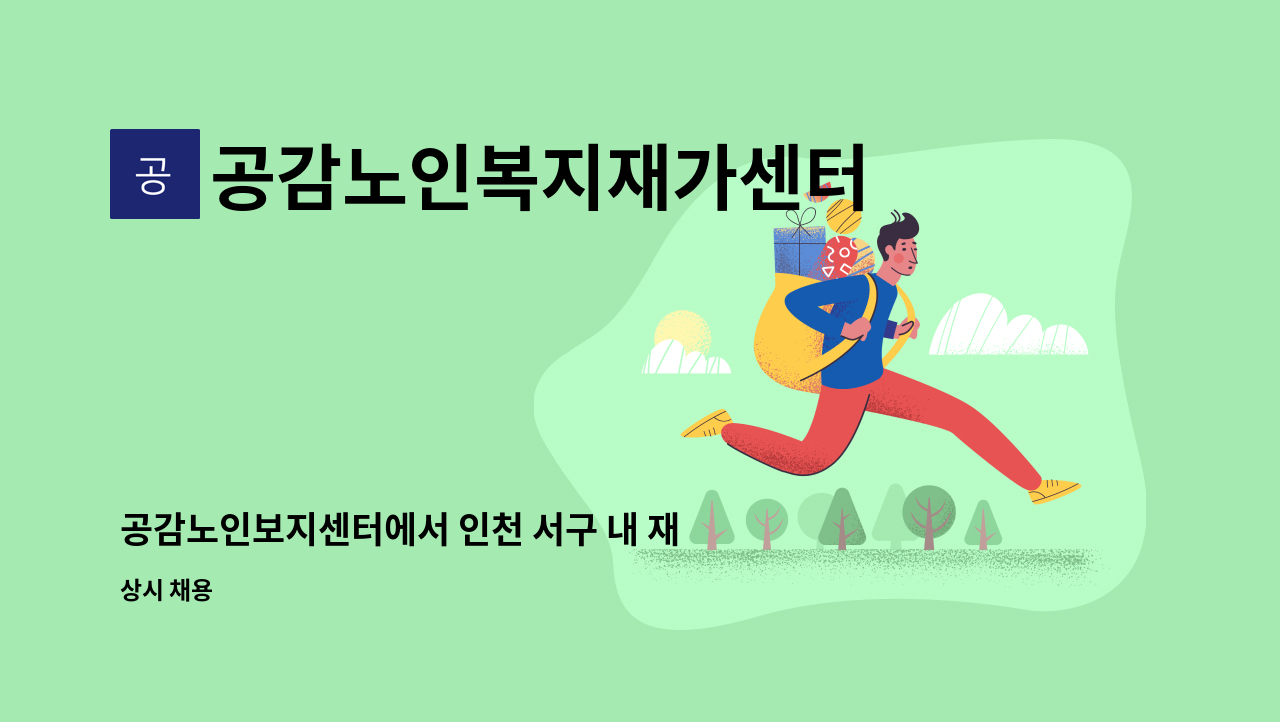 공감노인복지재가센터 - 공감노인보지센터에서 인천 서구 내 재가요양보호사를 모집합니다. : 채용 메인 사진 (더팀스 제공)