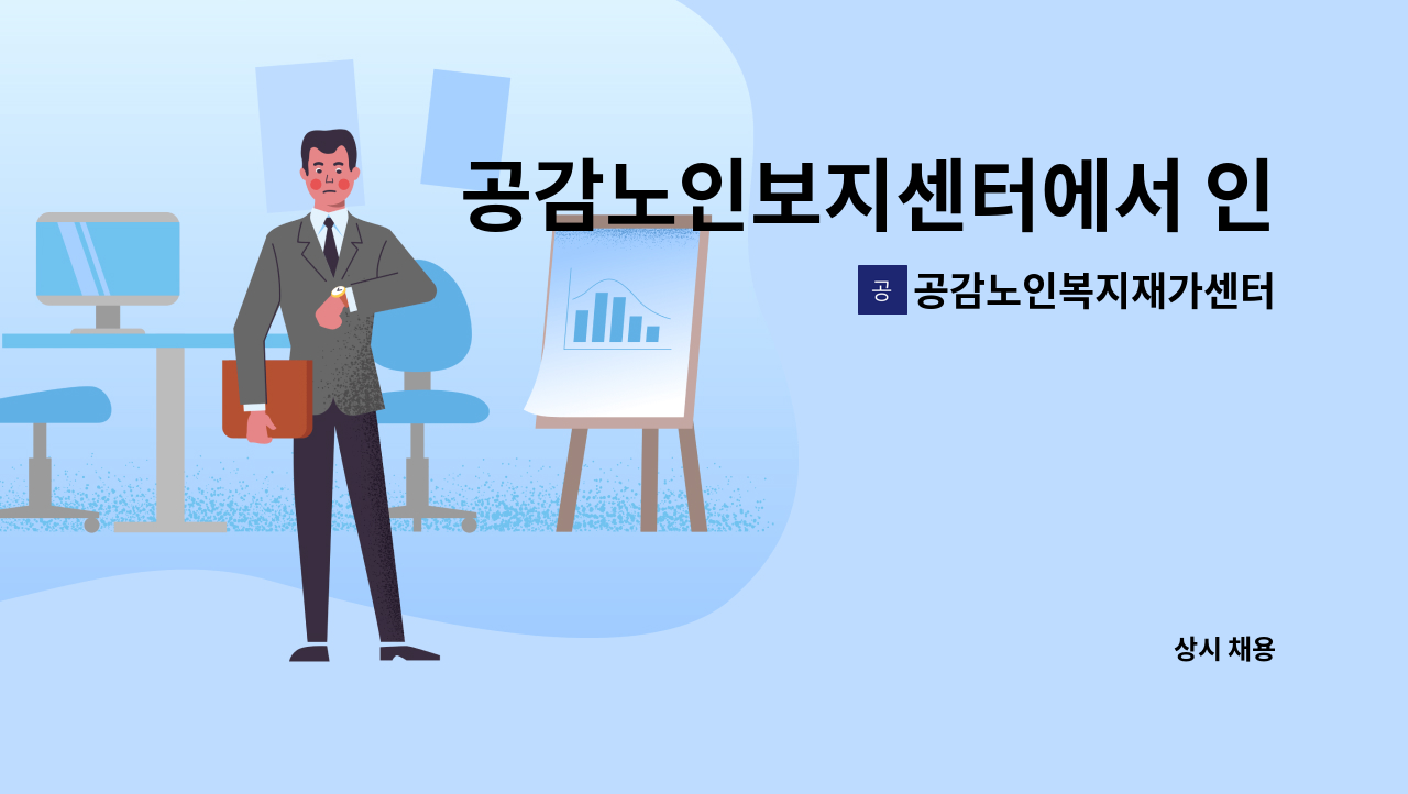 공감노인복지재가센터 - 공감노인보지센터에서 인천 연수구  내 치매어르신 재가요양보호사를 모집합니다. : 채용 메인 사진 (더팀스 제공)