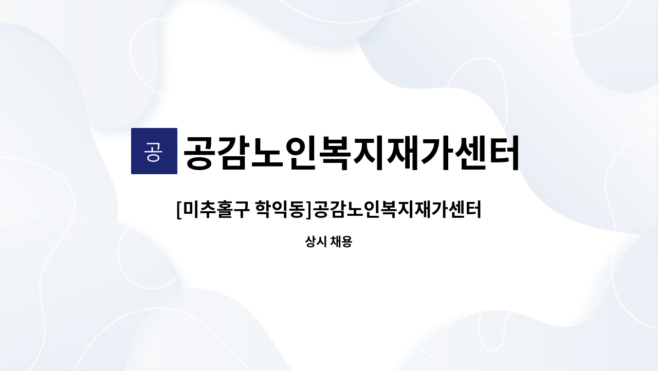 공감노인복지재가센터 - [미추홀구 학익동]공감노인복지재가센터에서 재가 요양보호사를 모집합니다. : 채용 메인 사진 (더팀스 제공)