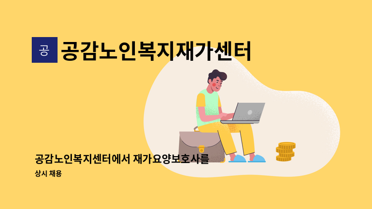 공감노인복지재가센터 - 공감노인복지센터에서 재가요양보호사를 모집합니다. : 채용 메인 사진 (더팀스 제공)