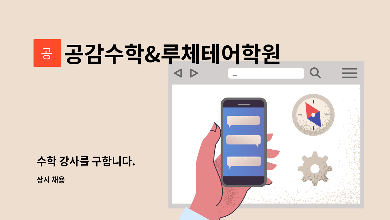 공감수학&루체테어학원 - 수학 강사를 구함니다. : 채용 메인 사진 (더팀스 제공)