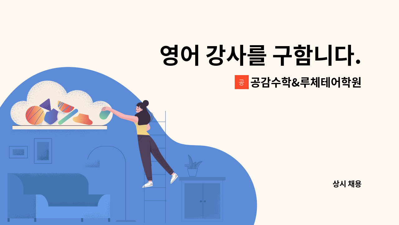 공감수학&루체테어학원 - 영어 강사를 구함니다. : 채용 메인 사진 (더팀스 제공)