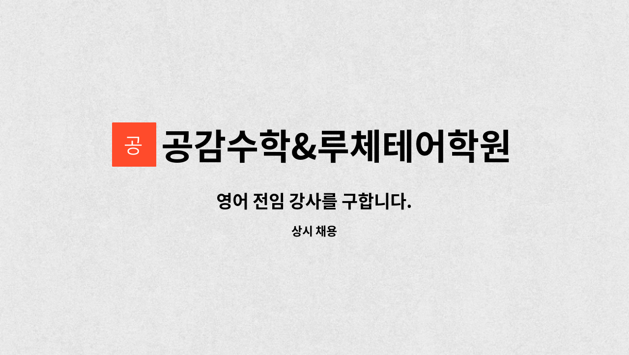 공감수학&루체테어학원 - 영어 전임 강사를 구합니다. : 채용 메인 사진 (더팀스 제공)