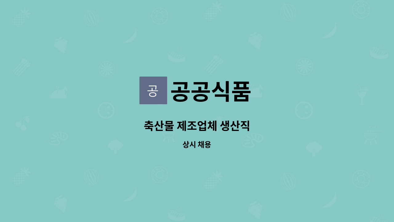 공공식품 - 축산물 제조업체 생산직 : 채용 메인 사진 (더팀스 제공)