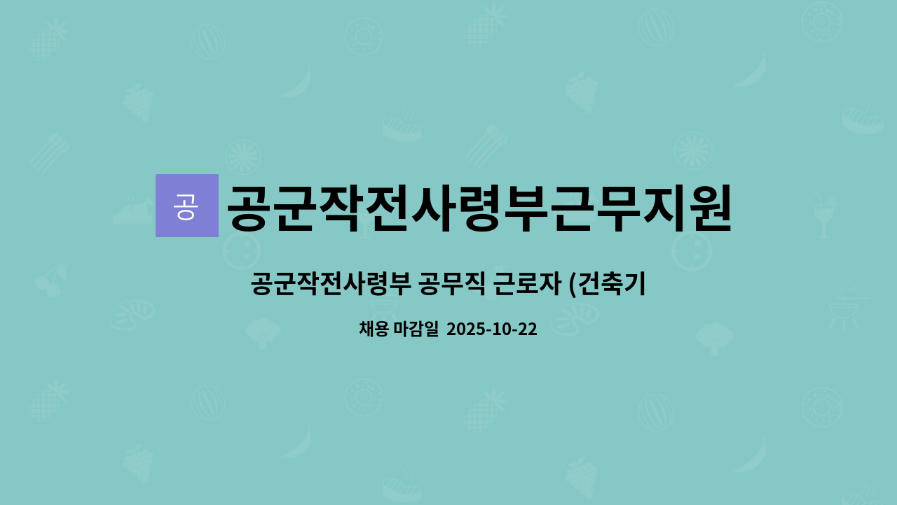 공군작전사령부근무지원단 - 공군작전사령부 공무직 근로자 (건축기사 ) : 채용 메인 사진 (더팀스 제공)