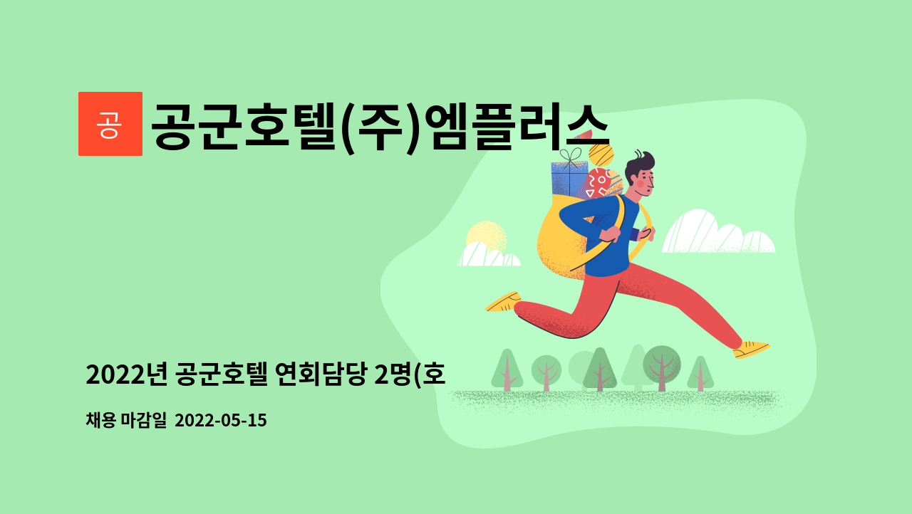 공군호텔(주)엠플러스케이 - 2022년 공군호텔 연회담당 2명(호텔웨딩/연회업무)채용 공고 : 채용 메인 사진 (더팀스 제공)