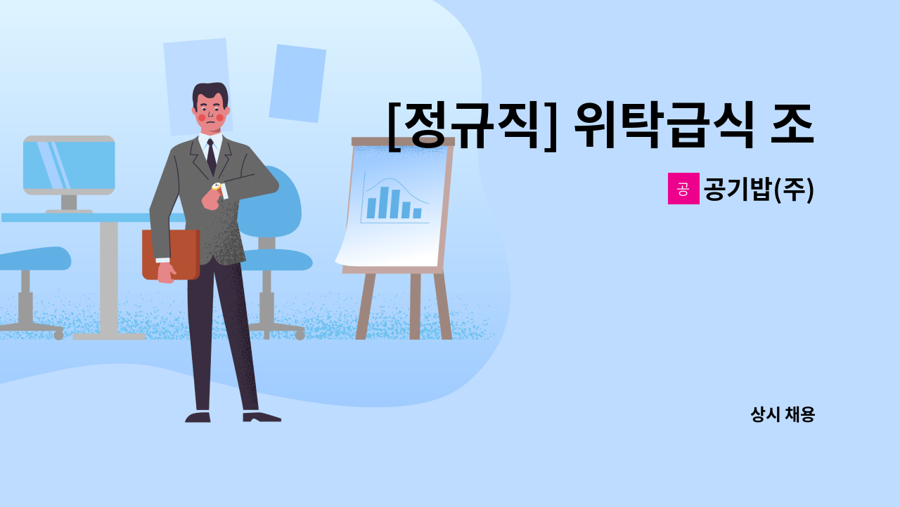 공기밥(주) - [정규직] 위탁급식 조리사 모집 : 채용 메인 사진 (더팀스 제공)
