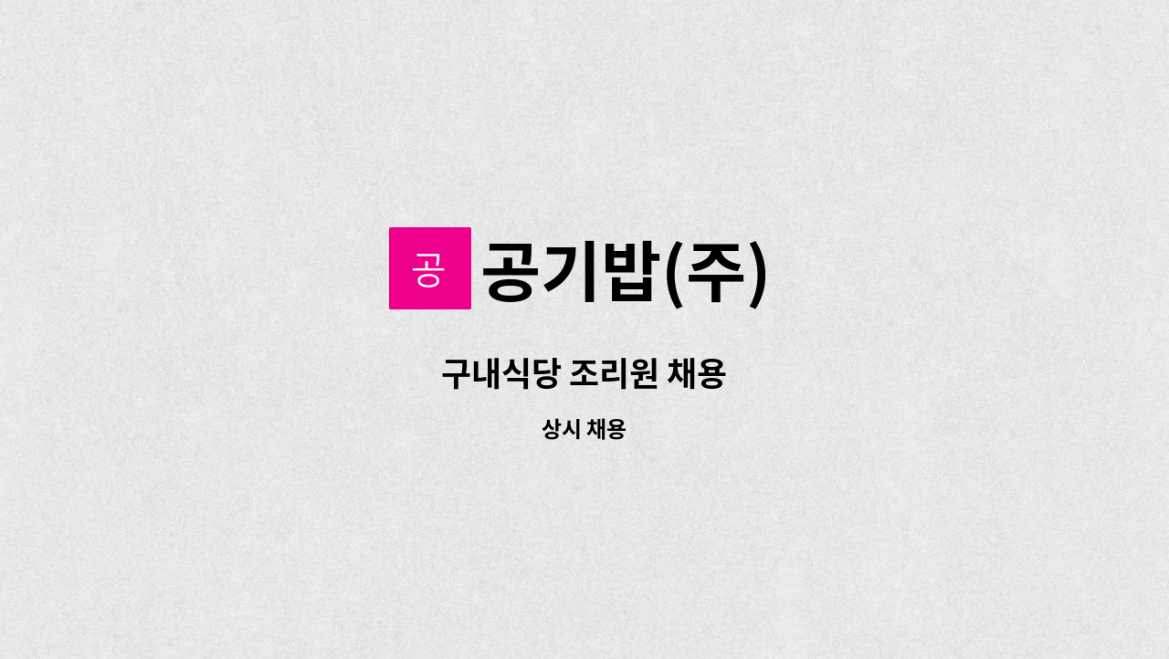 공기밥(주) - 구내식당 조리원 채용 : 채용 메인 사진 (더팀스 제공)
