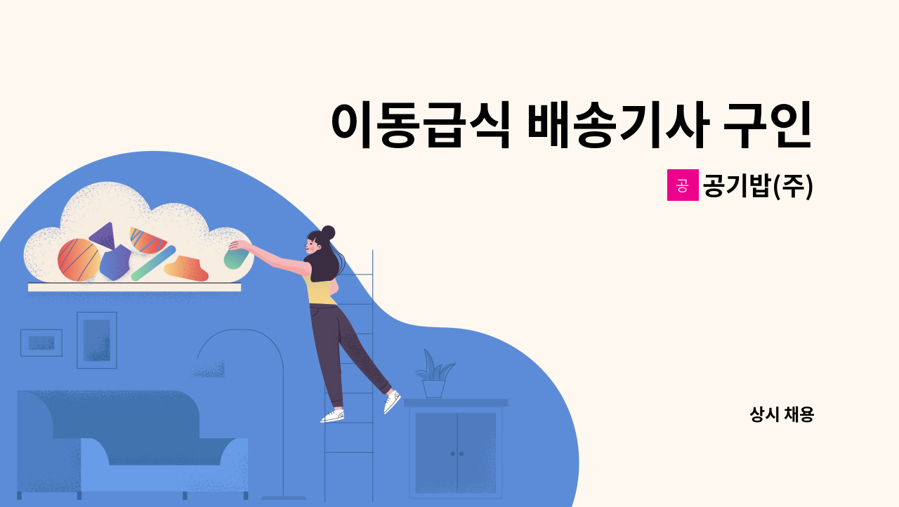 공기밥(주) - 이동급식 배송기사 구인 : 채용 메인 사진 (더팀스 제공)