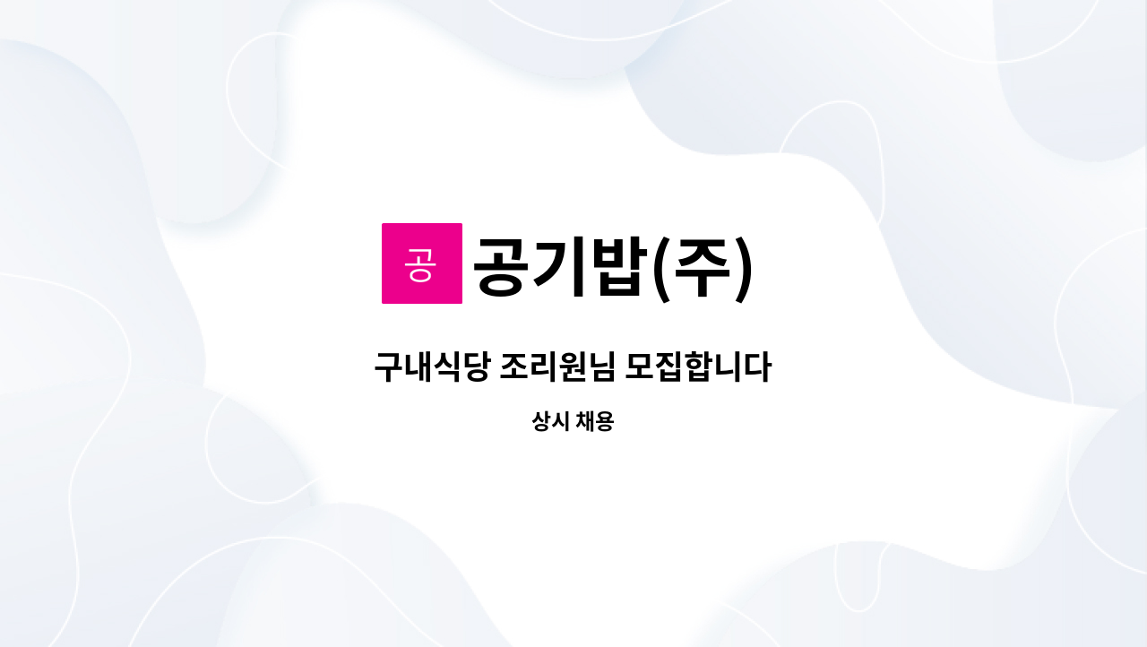 공기밥(주) - 구내식당 조리원님 모집합니다 : 채용 메인 사진 (더팀스 제공)