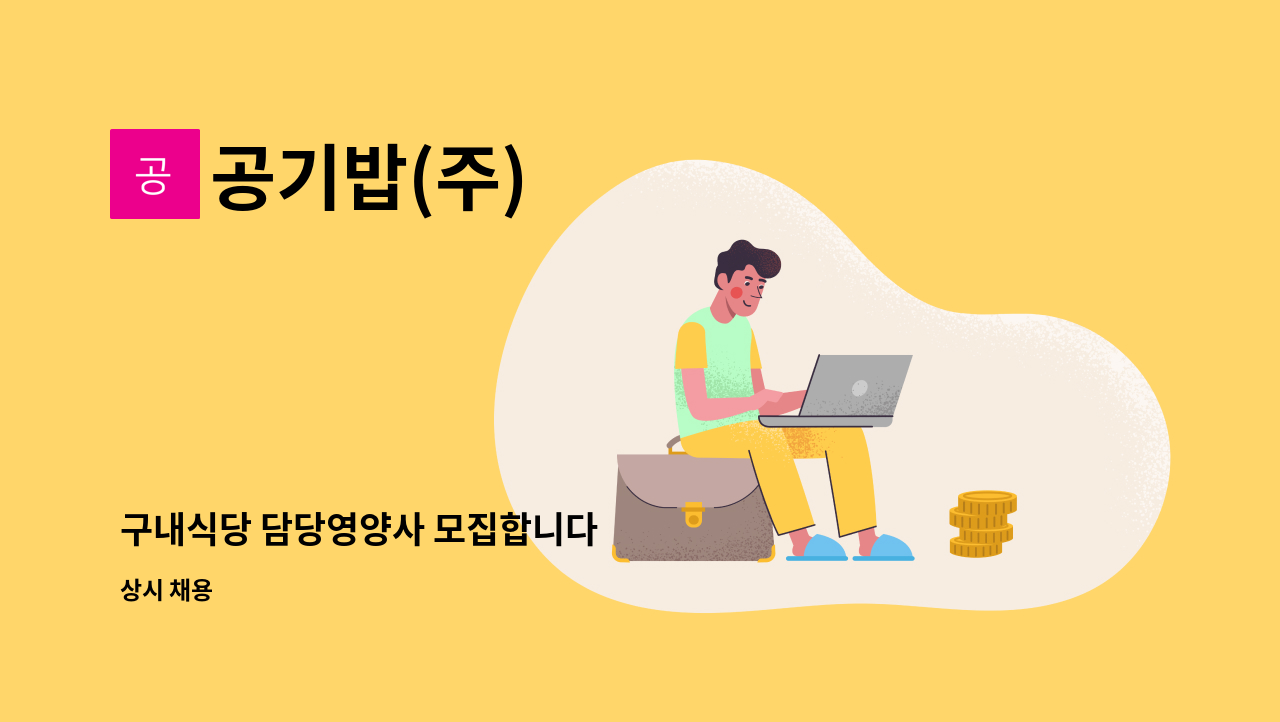 공기밥(주) - 구내식당 담당영양사 모집합니다 : 채용 메인 사진 (더팀스 제공)