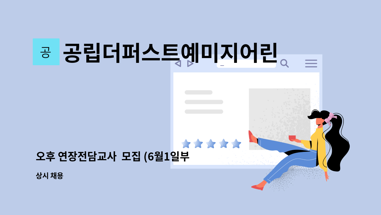 공립더퍼스트예미지어린이집 - 오후 연장전담교사 모집 (6월1일부터 근무) : 채용 메인 사진 (더팀스 제공)