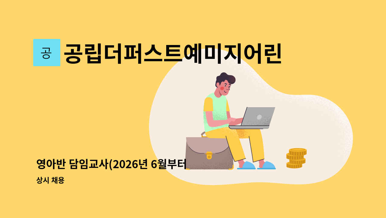 공립더퍼스트예미지어린이집 - 영아반 담임교사(2026년 6월부터 근무) : 채용 메인 사진 (더팀스 제공)