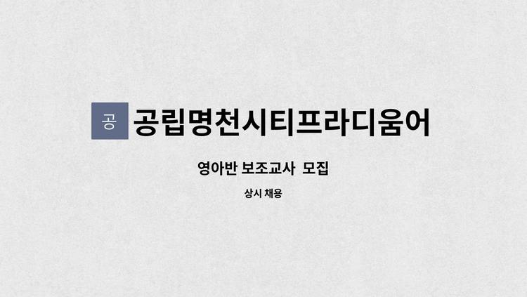 공립명천시티프라디움어린이집 - 영아반 보조교사  모집 : 채용 메인 사진 (더팀스 제공)