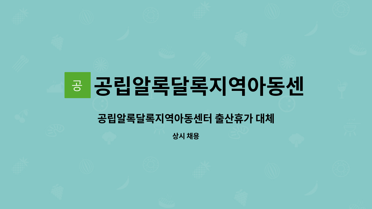 공립알록달록지역아동센터 - 공립알록달록지역아동센터 출산휴가 대체인력 모집 : 채용 메인 사진 (더팀스 제공)