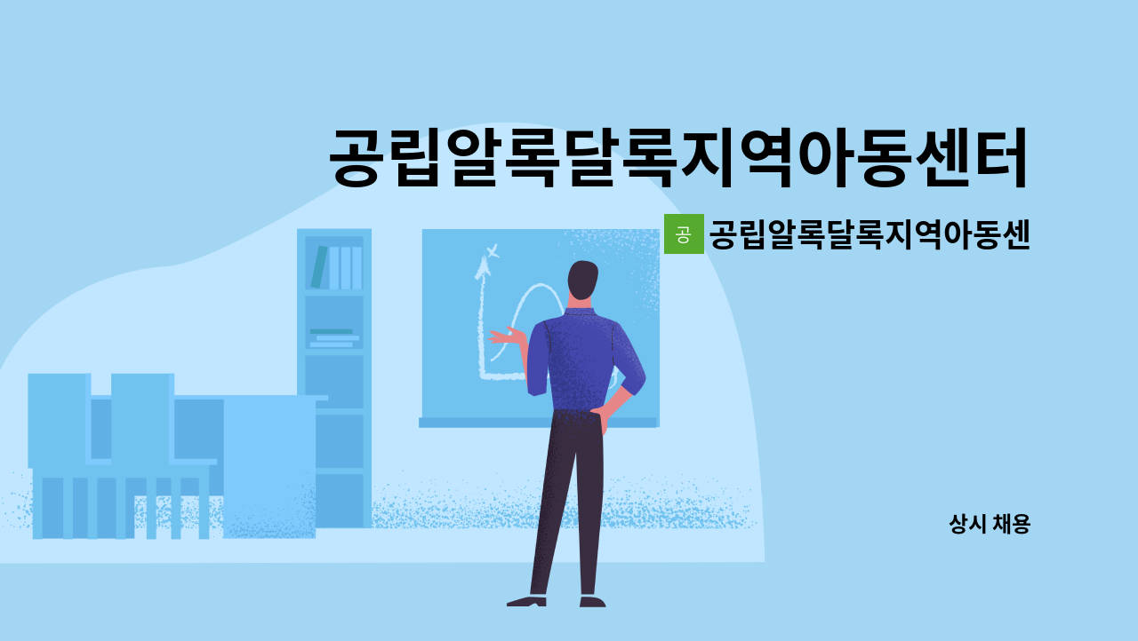 공립알록달록지역아동센터 - 공립알록달록지역아동센터 차량운행 동승자 : 채용 메인 사진 (더팀스 제공)