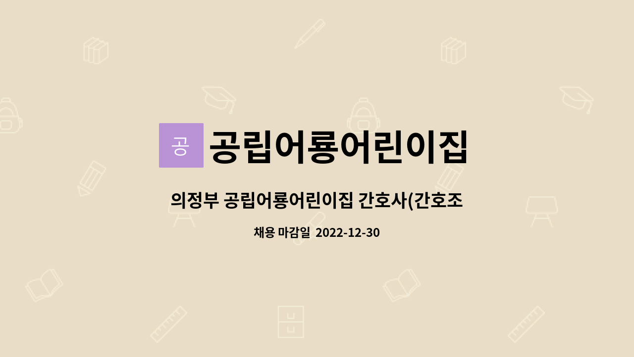 공립어룡어린이집 - 의정부 공립어룡어린이집 간호사(간호조무사) 채용 공고 : 채용 메인 사진 (더팀스 제공)