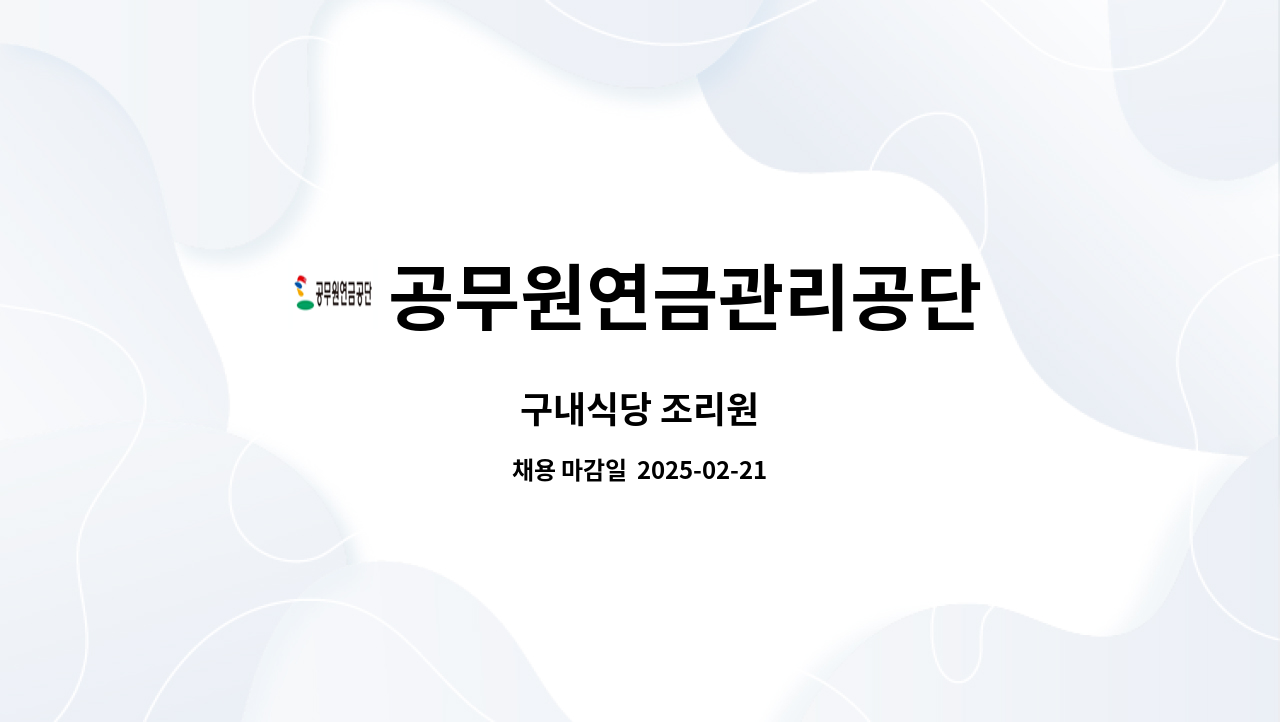 공무원연금관리공단 - 구내식당 조리원 : 채용 메인 사진 (더팀스 제공)