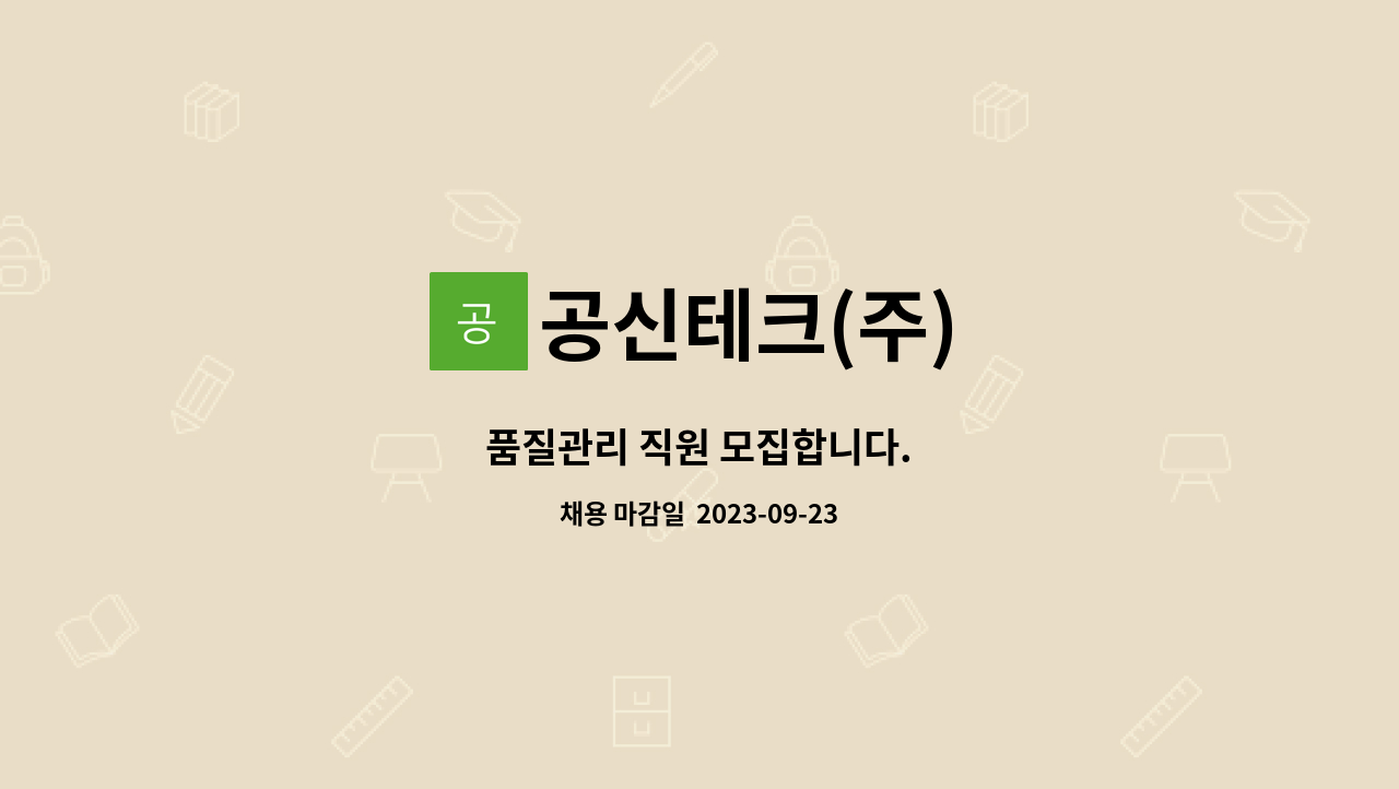 공신테크(주) - 품질관리 직원 모집합니다. : 채용 메인 사진 (더팀스 제공)