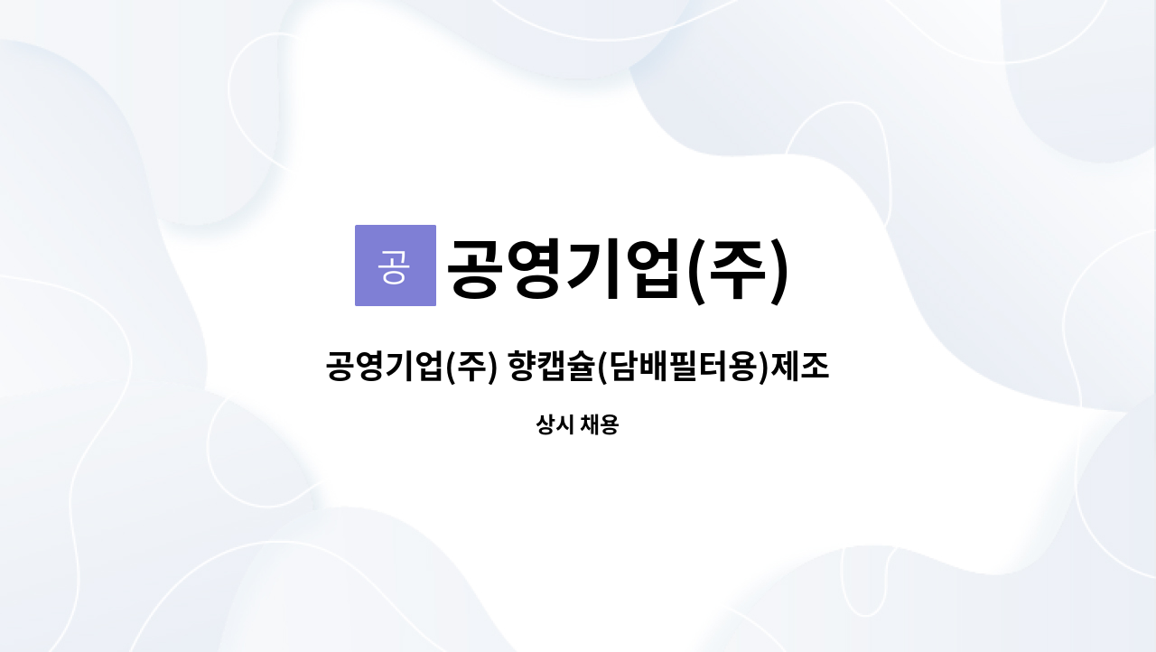 공영기업(주) - 공영기업(주) 향캡슐(담배필터용)제조 노무직 모집(3조3교대) : 채용 메인 사진 (더팀스 제공)