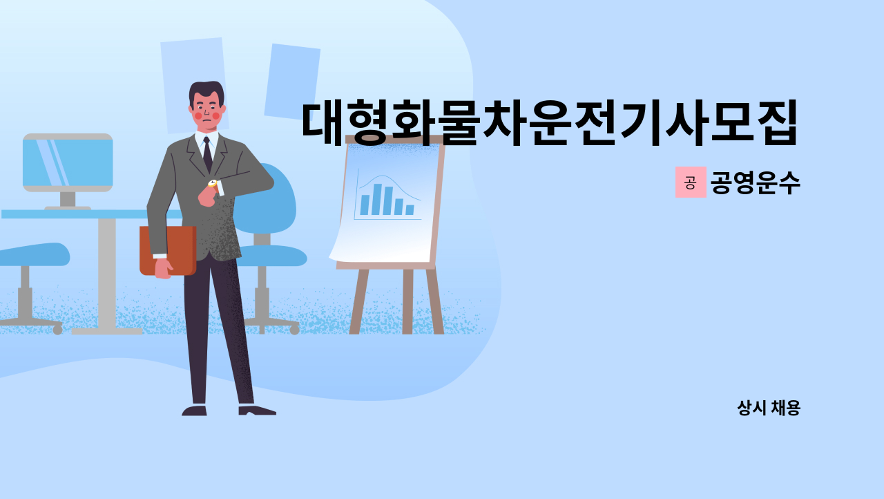 공영운수 - 대형화물차운전기사모집 : 채용 메인 사진 (더팀스 제공)