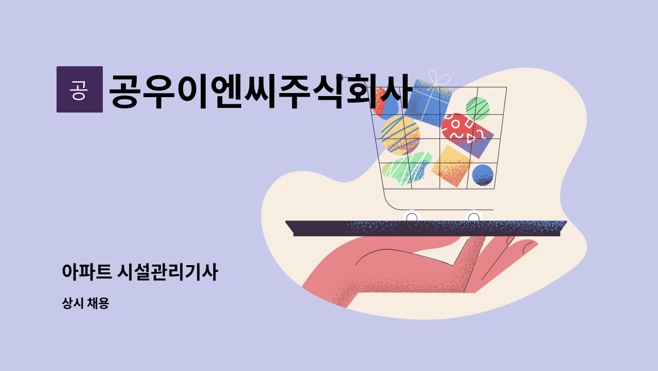 공우이엔씨주식회사 - 아파트 시설관리기사 : 채용 메인 사진 (더팀스 제공)