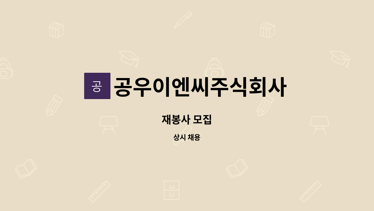 공우이엔씨주식회사 - 재봉사 모집 : 채용 메인 사진 (더팀스 제공)