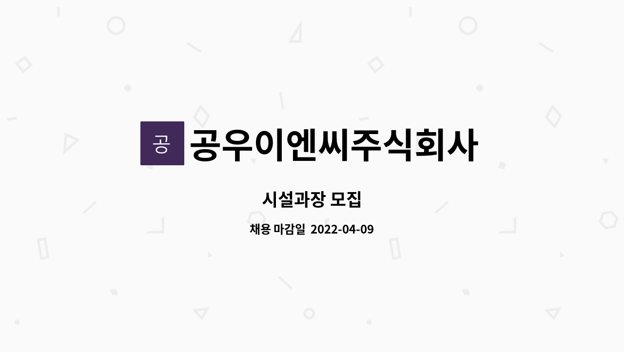 공우이엔씨주식회사 - 시설과장 모집 : 채용 메인 사진 (더팀스 제공)