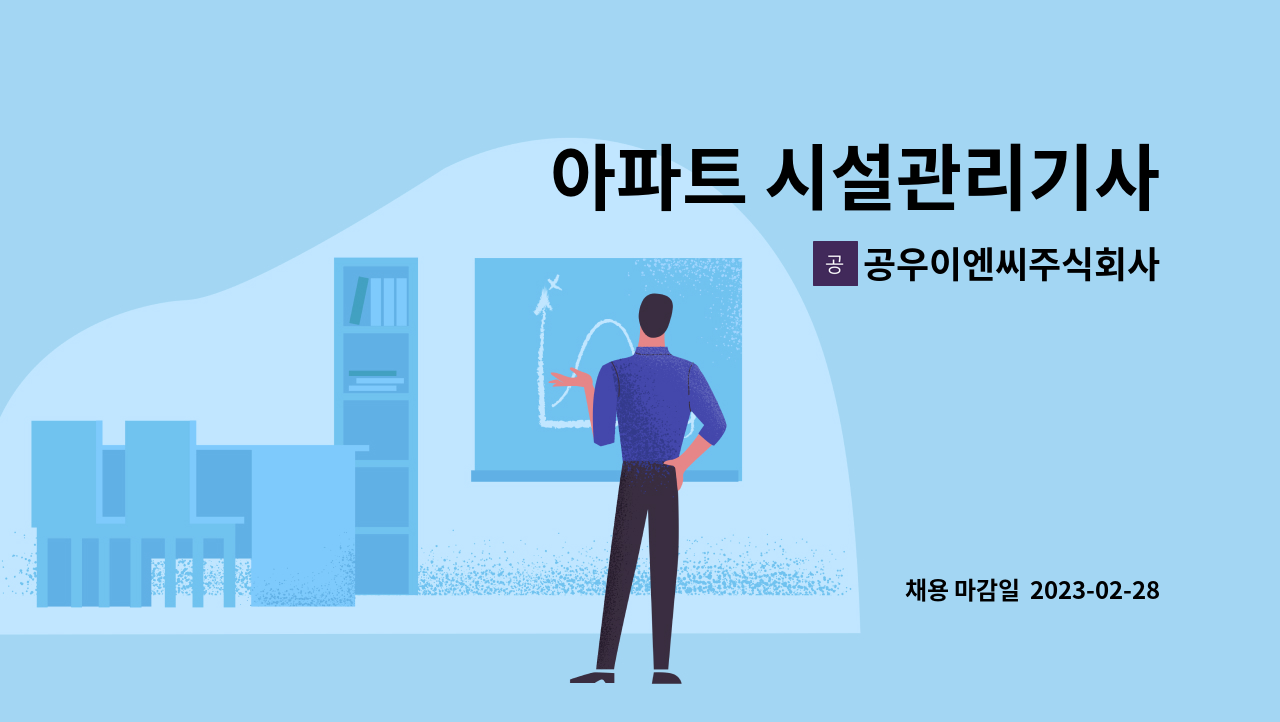 공우이엔씨주식회사 - 아파트 시설관리기사 : 채용 메인 사진 (더팀스 제공)