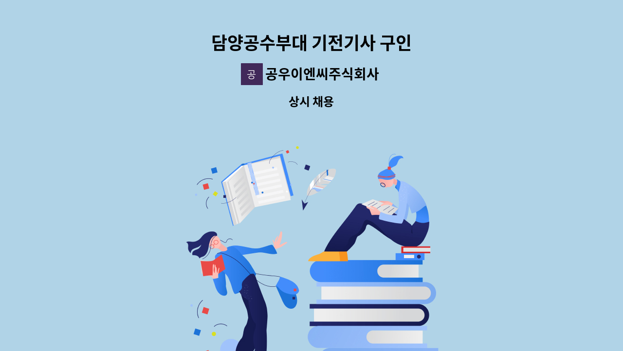 공우이엔씨주식회사 - 담양공수부대 기전기사 구인 : 채용 메인 사진 (더팀스 제공)
