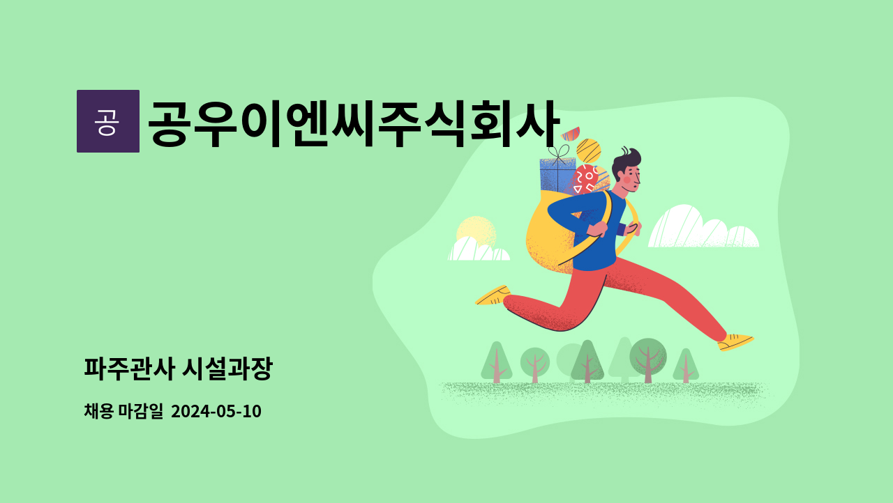 공우이엔씨주식회사 - 파주관사 시설과장 : 채용 메인 사진 (더팀스 제공)