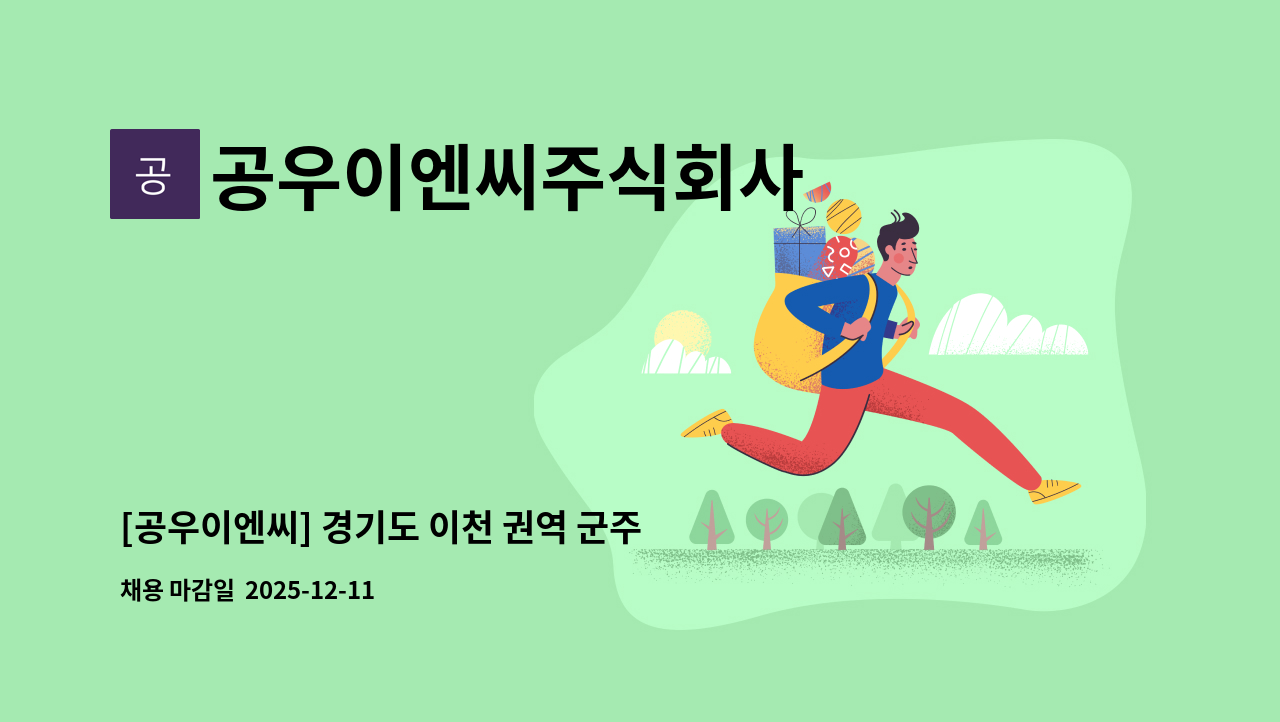 공우이엔씨주식회사 - [공우이엔씨] 경기도 이천 권역 군주거시설 미화원 모집 : 채용 메인 사진 (더팀스 제공)