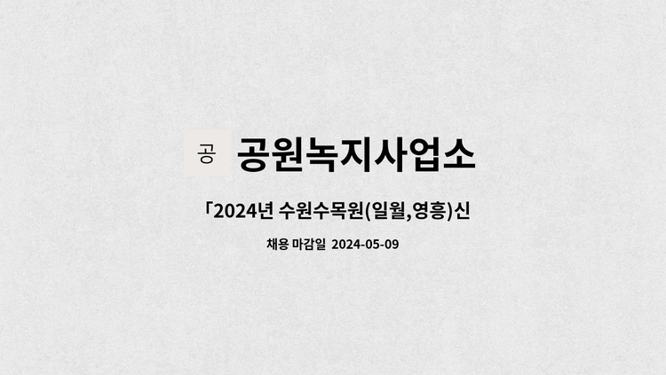 공원녹지사업소 - 「2024년 수원수목원(일월,영흥)신중년 경력형 일자리사업 채용 : 채용 메인 사진 (더팀스 제공)