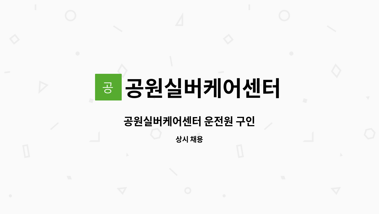 공원실버케어센터 - 공원실버케어센터 운전원 구인 : 채용 메인 사진 (더팀스 제공)